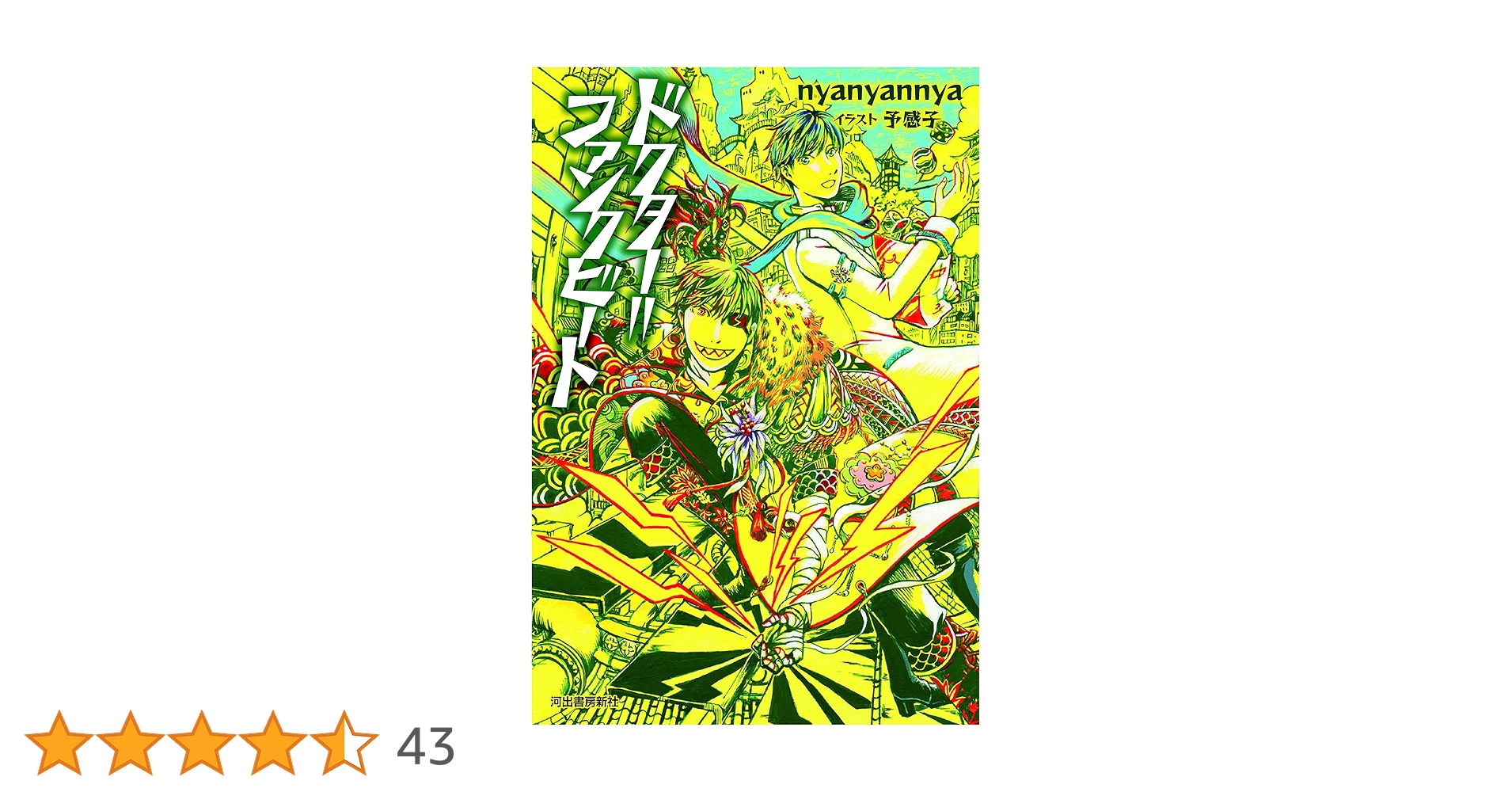 Amazon.co.jp: ドクター=ファンクビート : nyanyannya: 本